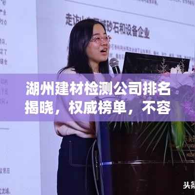 湖州建材檢測公司排名揭曉，權威榜單，不容錯過！