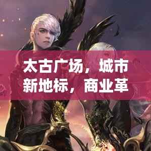 太古廣場，城市新地標，商業革新引領者