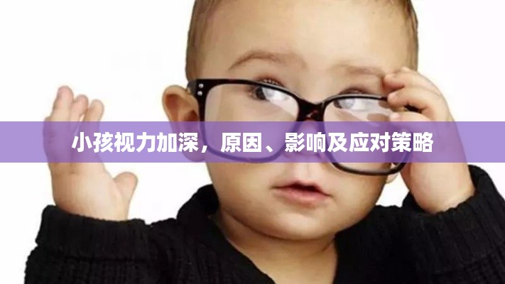 小孩視力加深，原因、影響及應(yīng)對策略