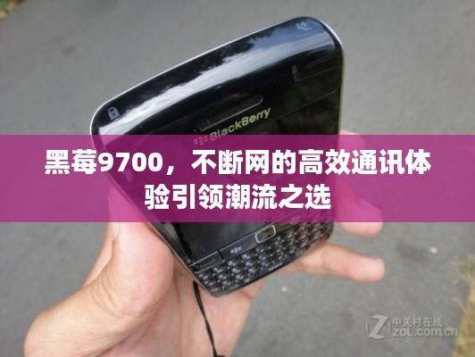 黑莓9700，不斷網的高效通訊體驗引領潮流之選