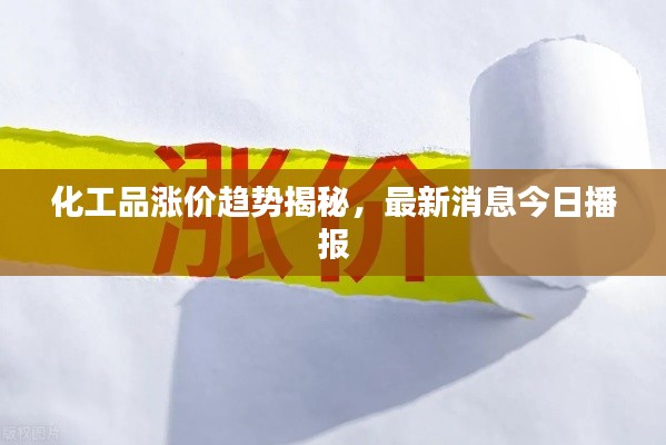 化工品漲價趨勢揭秘，最新消息今日播報