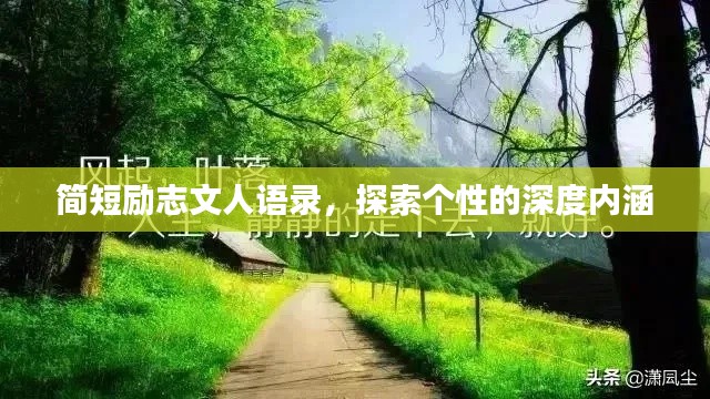 簡短勵志文人語錄，探索個性的深度內涵