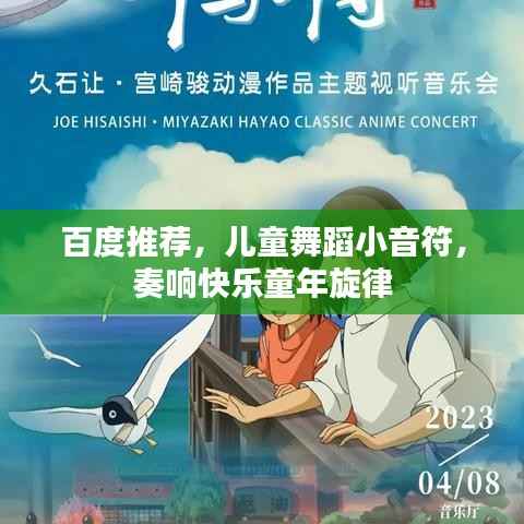 百度推薦，兒童舞蹈小音符，奏響快樂童年旋律