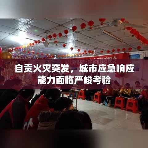 自貢火災突發，城市應急響應能力面臨嚴峻考驗