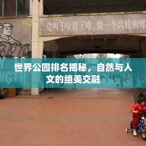 世界公園排名揭秘，自然與人文的絕美交融