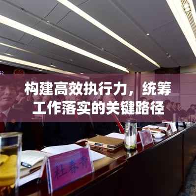 構建高效執行力，統籌工作落實的關鍵路徑