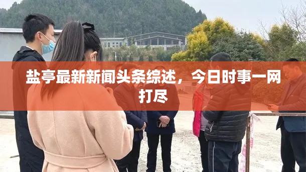 鹽亭最新新聞頭條綜述，今日時事一網(wǎng)打盡