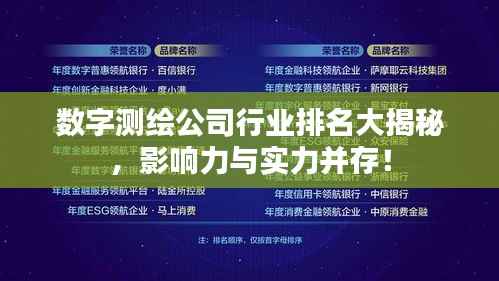 數字測繪公司行業排名大揭秘，影響力與實力并存！