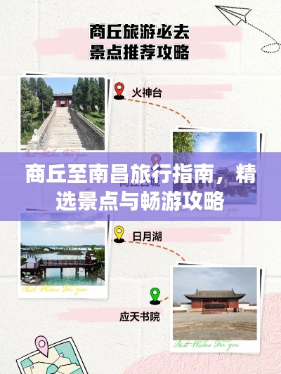 商丘至南昌旅行指南，精選景點(diǎn)與暢游攻略