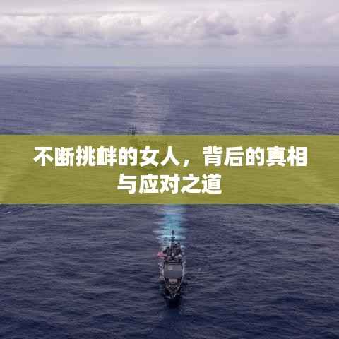 不斷挑釁的女人，背后的真相與應(yīng)對(duì)之道