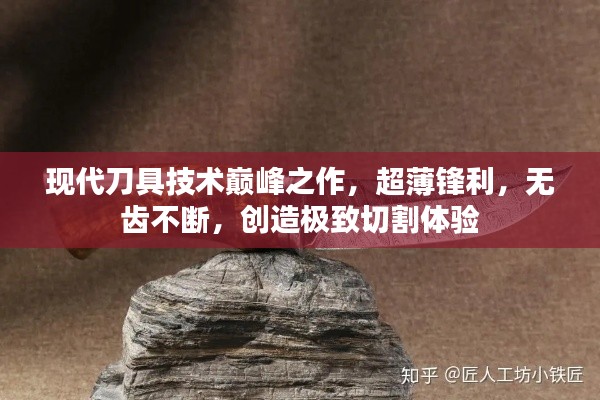 現(xiàn)代刀具技術(shù)巔峰之作，超薄鋒利，無齒不斷，創(chuàng)造極致切割體驗(yàn)
