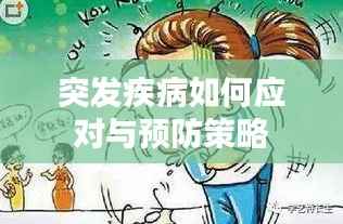突發疾病如何應對與預防策略