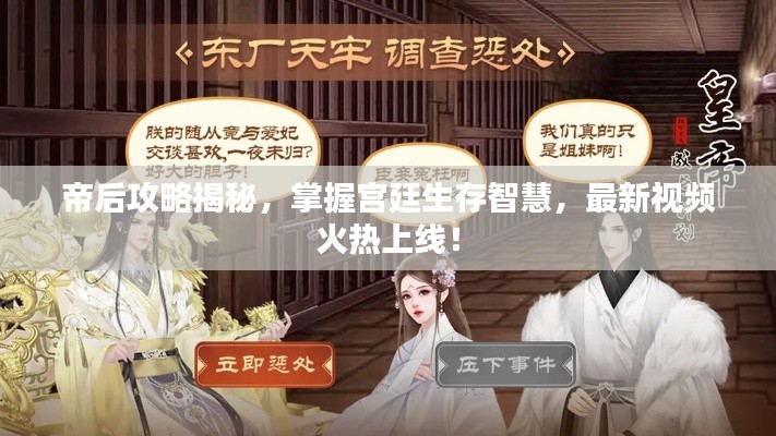 帝后攻略揭秘，掌握宮廷生存智慧，最新視頻火熱上線！