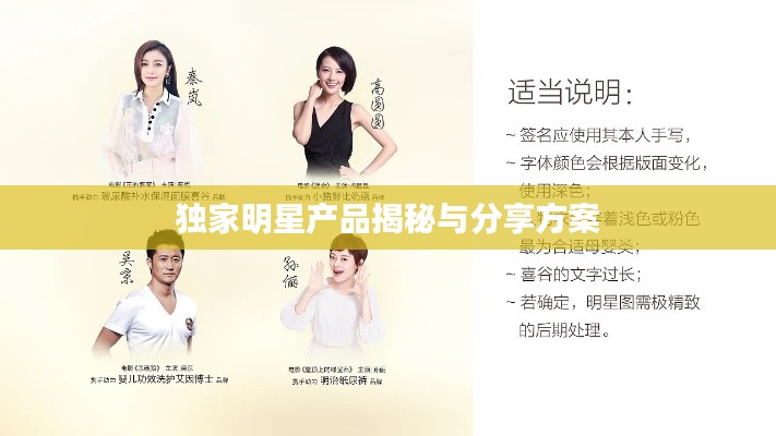 獨(dú)家明星產(chǎn)品揭秘與分享方案
