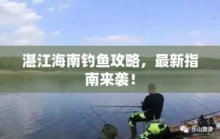 湛江海南釣魚攻略，最新指南來襲！