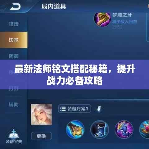 最新法師銘文搭配秘籍，提升戰力必備攻略