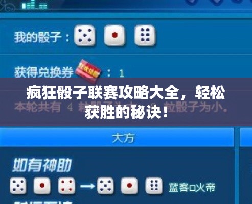 瘋狂骰子聯(lián)賽攻略大全，輕松獲勝的秘訣！
