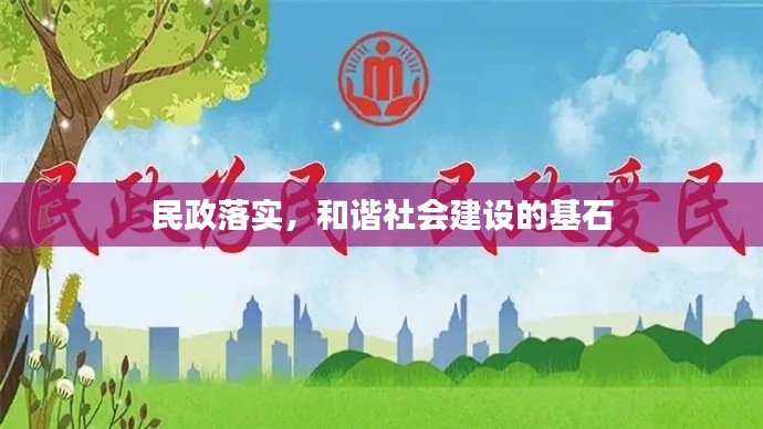 民政落實(shí)，和諧社會(huì)建設(shè)的基石