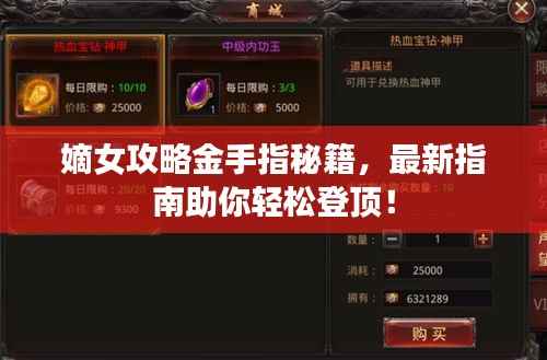 嫡女攻略金手指秘籍，最新指南助你輕松登頂！