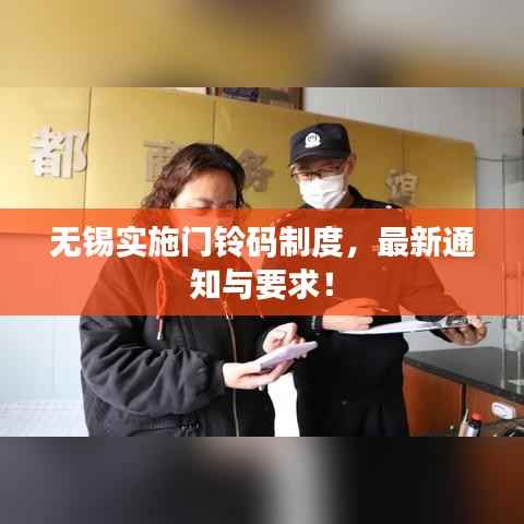 無錫實(shí)施門鈴碼制度，最新通知與要求！