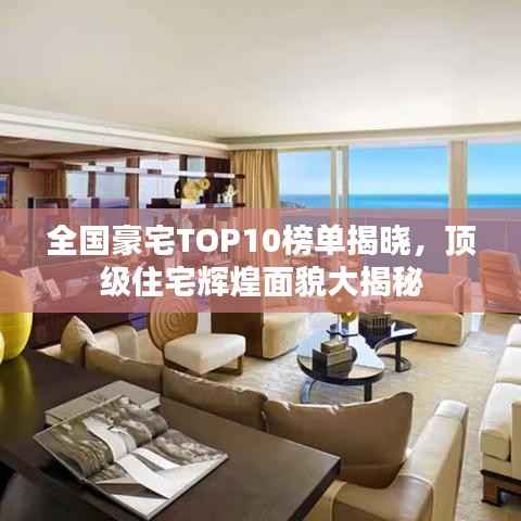全國豪宅TOP10榜單揭曉，頂級住宅輝煌面貌大揭秘