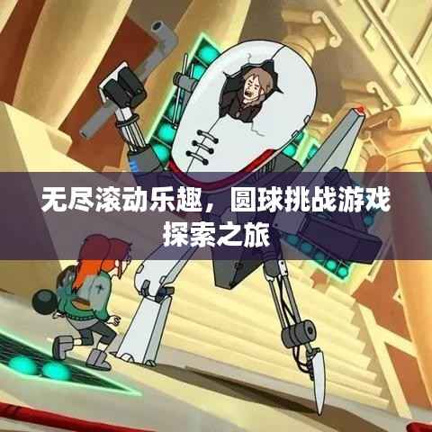 無盡滾動(dòng)樂趣，圓球挑戰(zhàn)游戲探索之旅