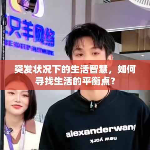 突發狀況下的生活智慧，如何尋找生活的平衡點？