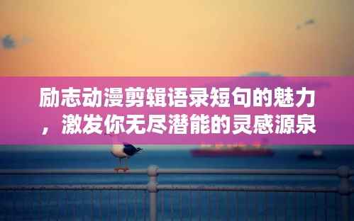 勵志動漫剪輯語錄短句的魅力，激發你無盡潛能的靈感源泉