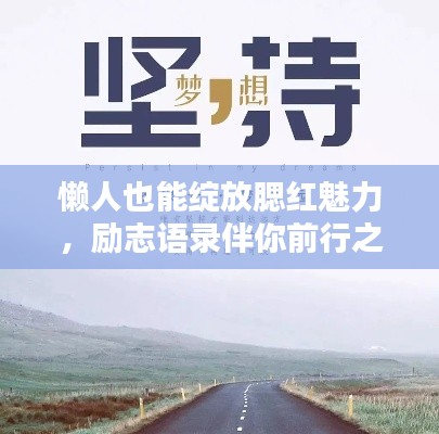 懶人也能綻放腮紅魅力，勵(lì)志語(yǔ)錄伴你前行之路