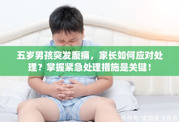 五歲男孩突發(fā)腹痛，家長如何應(yīng)對處理？掌握緊急處理措施是關(guān)鍵！