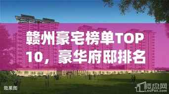 贛州豪宅榜單TOP10，豪華府邸排名揭曉！