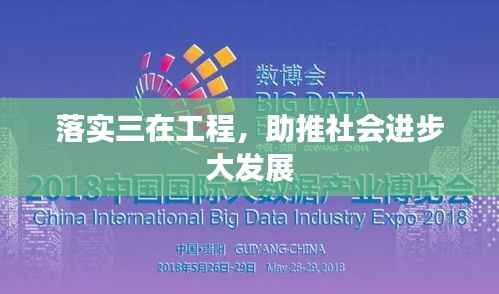 落實三在工程，助推社會進步大發展