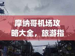 摩納哥機場攻略大全，旅游指南與實用建議一網打盡