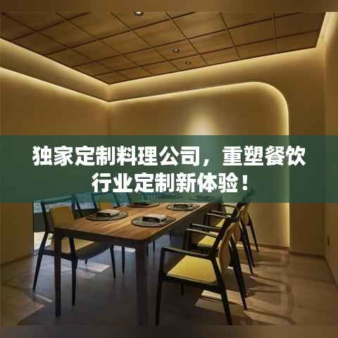 獨家定制料理公司，重塑餐飲行業定制新體驗！