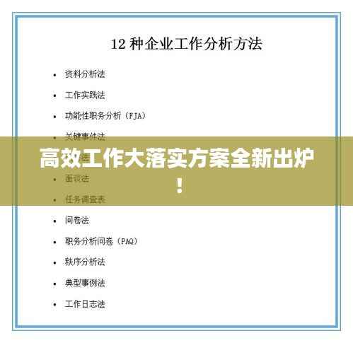 高效工作大落實(shí)方案全新出爐！