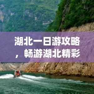 湖北一日游攻略，暢游湖北精彩無(wú)限