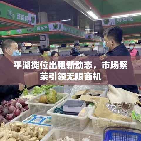 平湖攤位出租新動態，市場繁榮引領無限商機