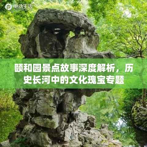頤和園景點故事深度解析，歷史長河中的文化瑰寶專題