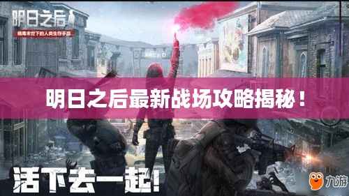 明日之后最新戰(zhàn)場(chǎng)攻略揭秘！