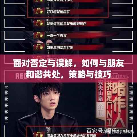 面對否定與誤解，如何與朋友和諧共處，策略與技巧