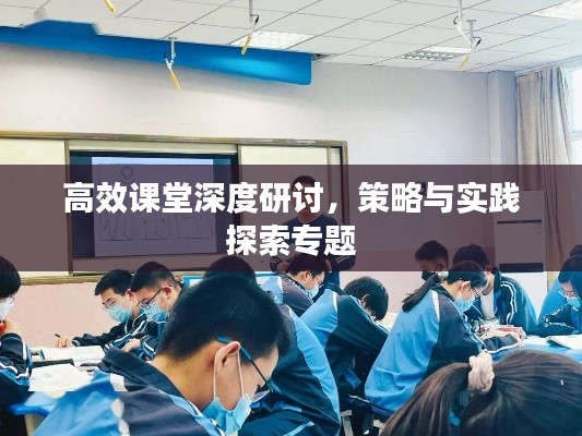 高效課堂深度研討，策略與實踐探索專題