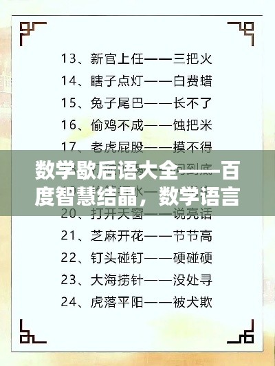數(shù)學(xué)歇后語大全——百度智慧結(jié)晶，數(shù)學(xué)語言的獨(dú)特魅力