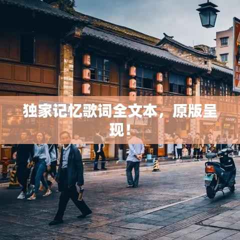 獨(dú)家記憶歌詞全文本，原版呈現(xiàn)！