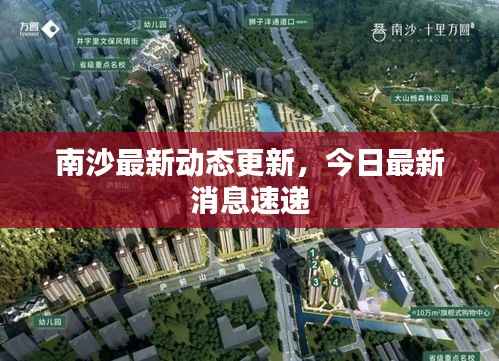 南沙最新動態更新，今日最新消息速遞