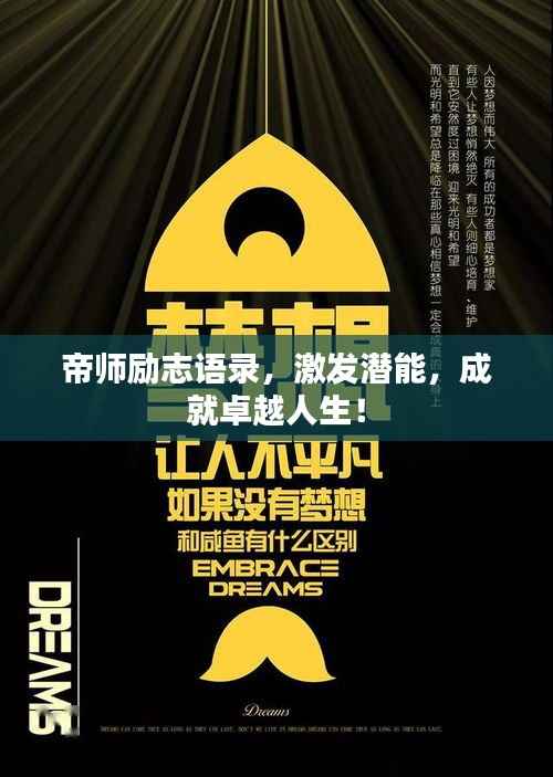 帝師勵(lì)志語錄，激發(fā)潛能，成就卓越人生！