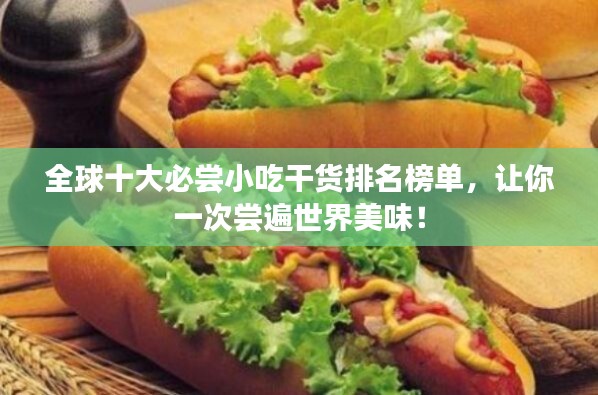 全球十大必嘗小吃干貨排名榜單，讓你一次嘗遍世界美味！
