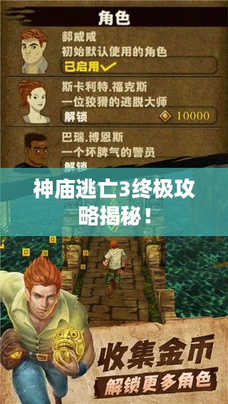 神廟逃亡3終極攻略揭秘！