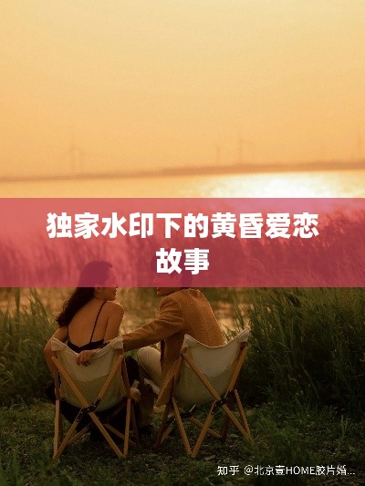獨家水印下的黃昏愛戀故事