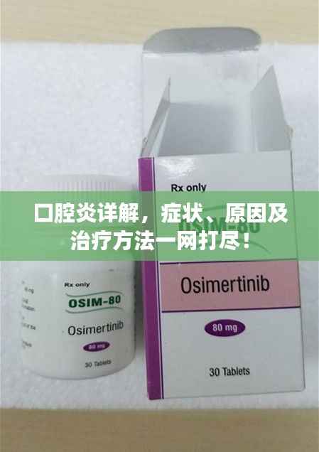 口腔炎詳解，癥狀、原因及治療方法一網打盡！