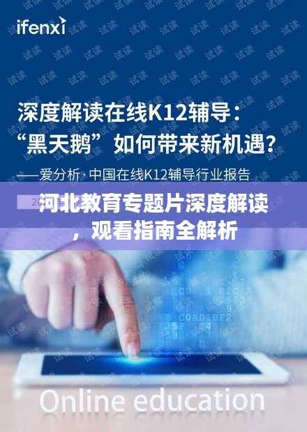 河北教育專題片深度解讀，觀看指南全解析